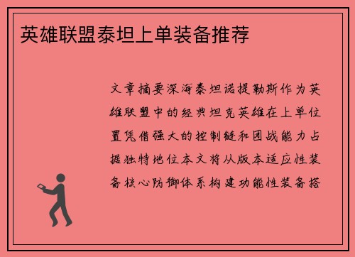 英雄联盟泰坦上单装备推荐