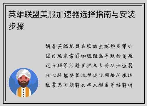 英雄联盟美服加速器选择指南与安装步骤