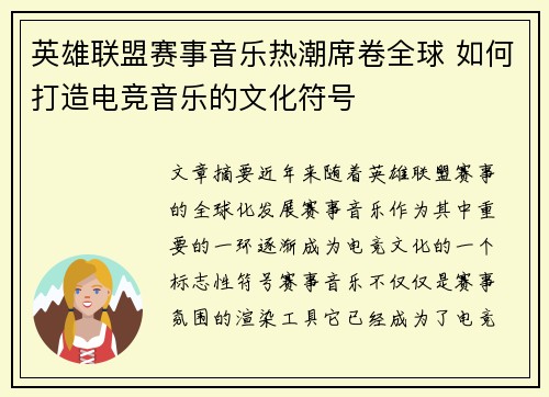 英雄联盟赛事音乐热潮席卷全球 如何打造电竞音乐的文化符号