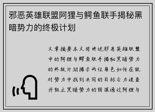 邪恶英雄联盟阿狸与鳄鱼联手揭秘黑暗势力的终极计划