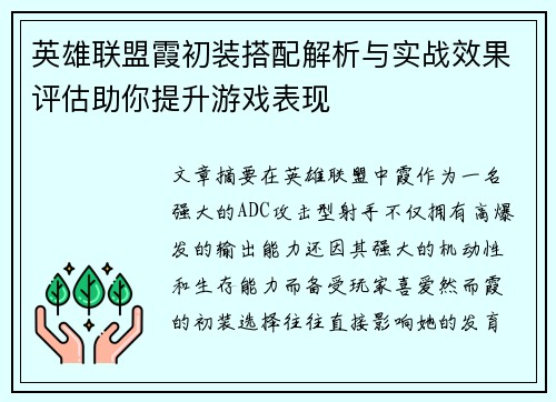 英雄联盟霞初装搭配解析与实战效果评估助你提升游戏表现