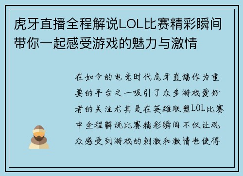 虎牙直播全程解说LOL比赛精彩瞬间 带你一起感受游戏的魅力与激情