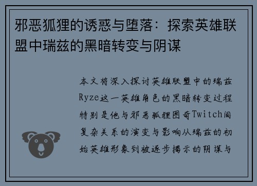 邪恶狐狸的诱惑与堕落：探索英雄联盟中瑞兹的黑暗转变与阴谋