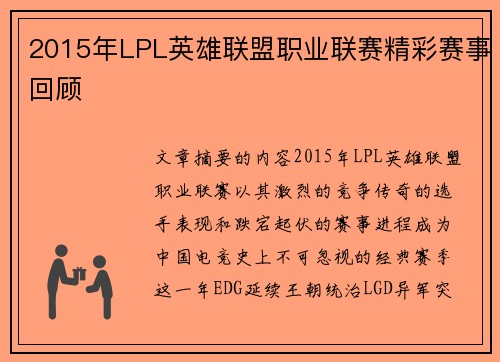 2015年LPL英雄联盟职业联赛精彩赛事回顾