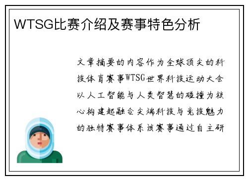 WTSG比赛介绍及赛事特色分析