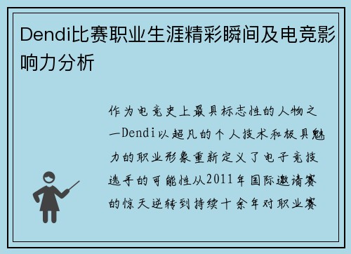 Dendi比赛职业生涯精彩瞬间及电竞影响力分析