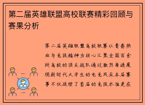 第二届英雄联盟高校联赛精彩回顾与赛果分析