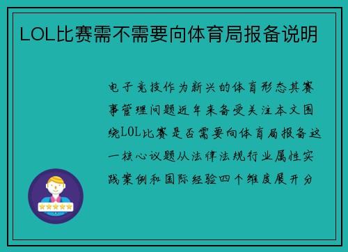 LOL比赛需不需要向体育局报备说明