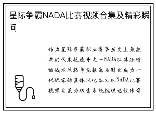 星际争霸NADA比赛视频合集及精彩瞬间