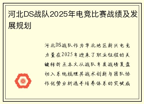 河北DS战队2025年电竞比赛战绩及发展规划