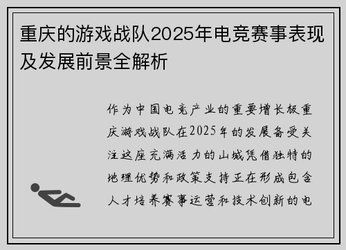 重庆的游戏战队2025年电竞赛事表现及发展前景全解析