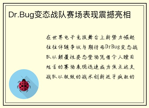 Dr.Bug变态战队赛场表现震撼亮相