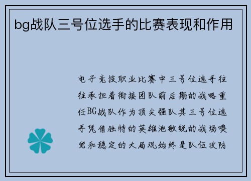 bg战队三号位选手的比赛表现和作用