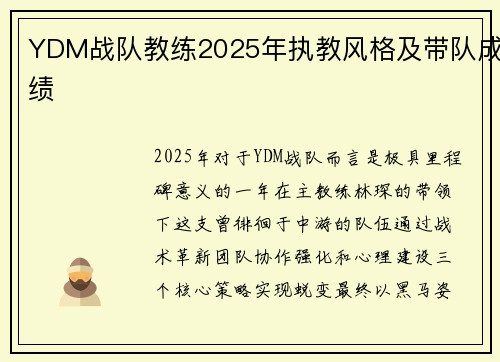 YDM战队教练2025年执教风格及带队成绩