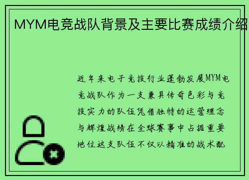 MYM电竞战队背景及主要比赛成绩介绍