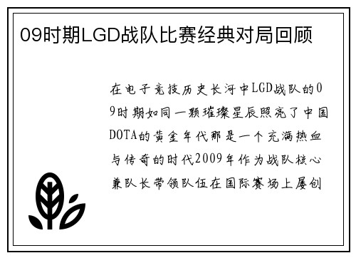09时期LGD战队比赛经典对局回顾