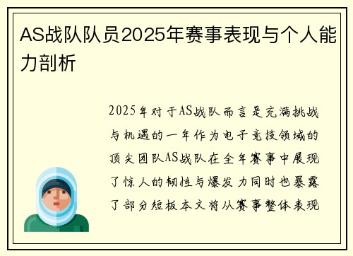AS战队队员2025年赛事表现与个人能力剖析