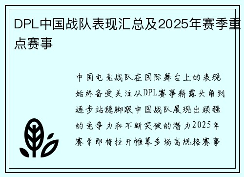 DPL中国战队表现汇总及2025年赛季重点赛事