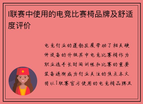 I联赛中使用的电竞比赛椅品牌及舒适度评价