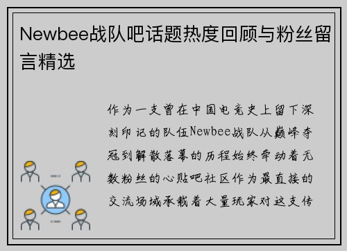 Newbee战队吧话题热度回顾与粉丝留言精选