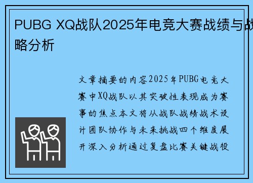 PUBG XQ战队2025年电竞大赛战绩与战略分析