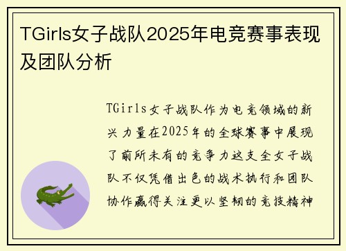 TGirls女子战队2025年电竞赛事表现及团队分析