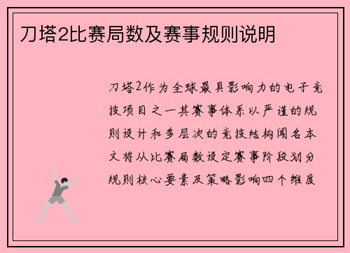 刀塔2比赛局数及赛事规则说明